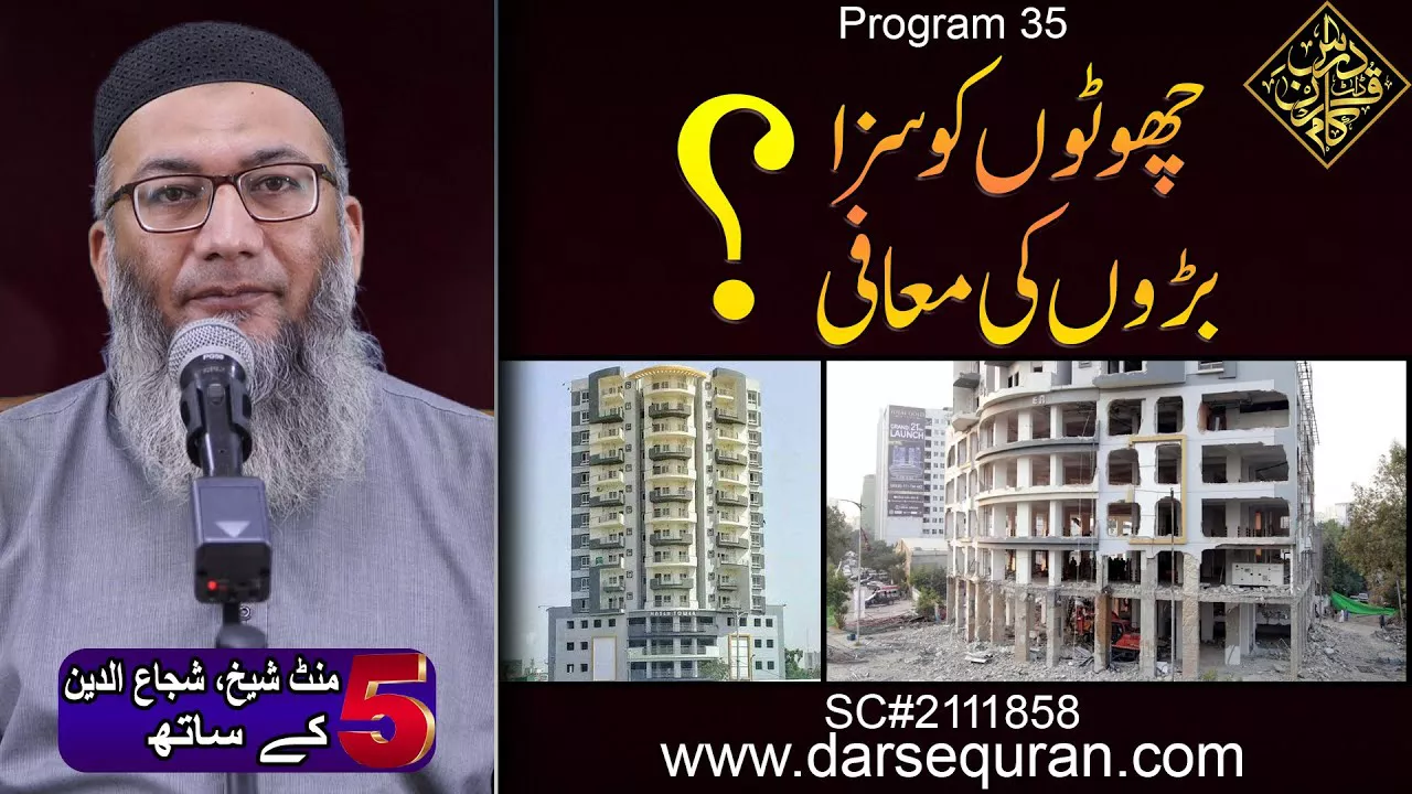 Choto Ko Saza, Baro Ki Mafi? - NaslaTower - 5 Minute Sheikh, Shuja uddin K Saath (P35)